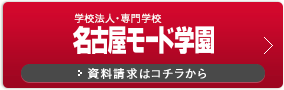 学校法人・専門学校 名古屋モード学園