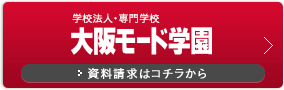 学校法人・専門学校 大阪モード学園