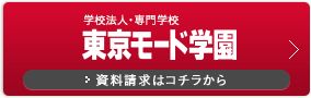 学校法人・専門学校 東京モード学園