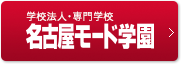 学校法人・専門学校 名古屋モード学園