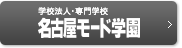 学校法人・専門学校 名古屋モード学園