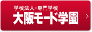 学校法人・専門学校 大阪モード学園