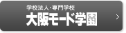 学校法人・専門学校 大阪モード学園