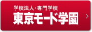 学校法人・専門学校 東京モード学園