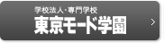 学校法人・専門学校 東京モード学園
