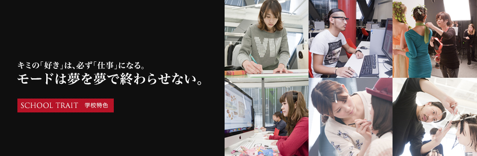 キミの「好き」は、必ず「仕事」になる。モードは夢を夢で終わらせない。SCHOOL TRAIT 学校特色
