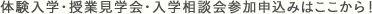 体験入学・授業見学会・入学相談会参加申込みはここから！