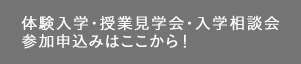体験入学・授業見学会・入学相談会