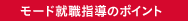 モード就職指導のポイント