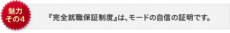 魅力その4 『完全就職保証制度』は、モードの自信の証明です。