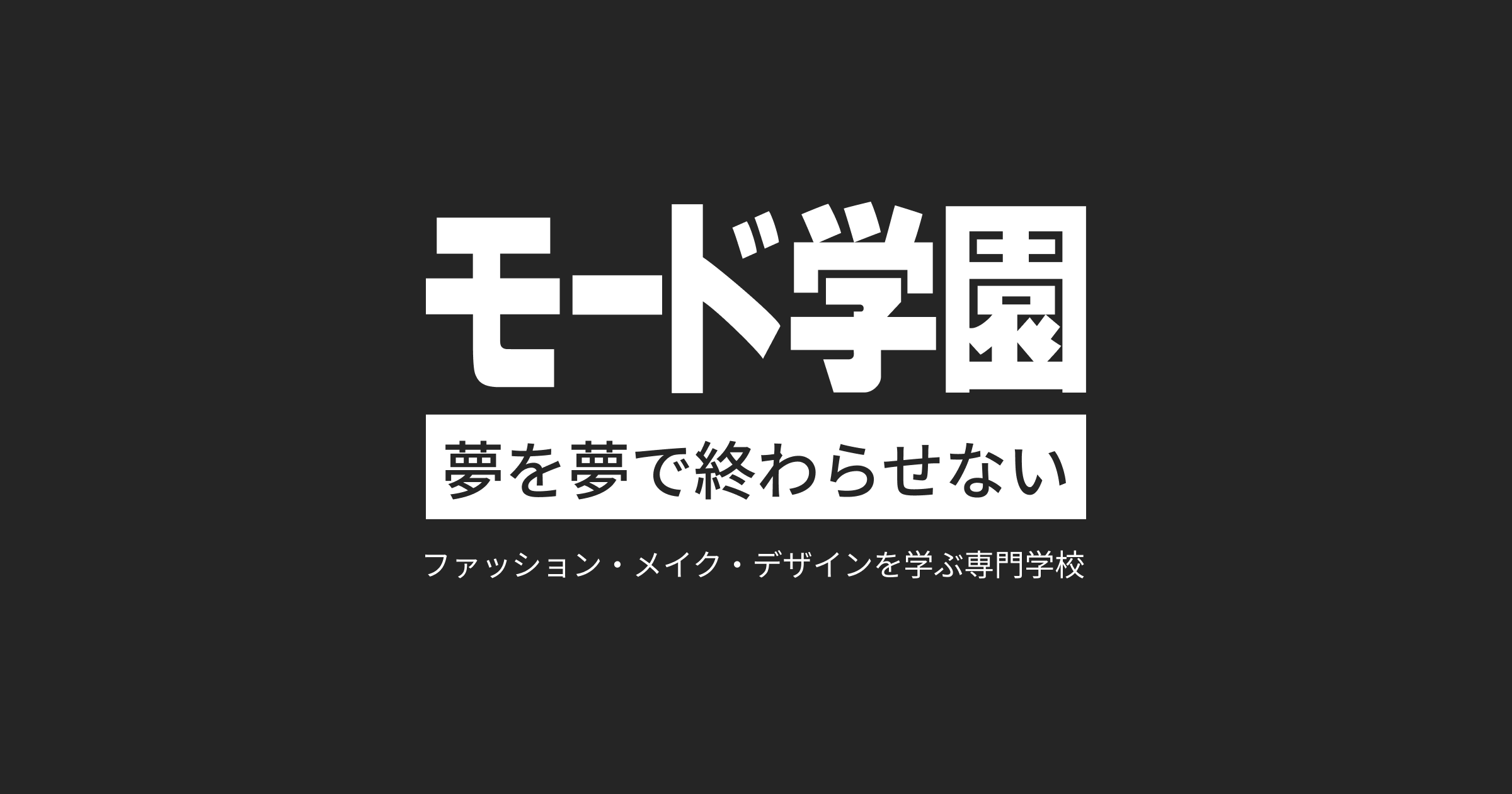 よくある質問｜専門学校 東京モード学園