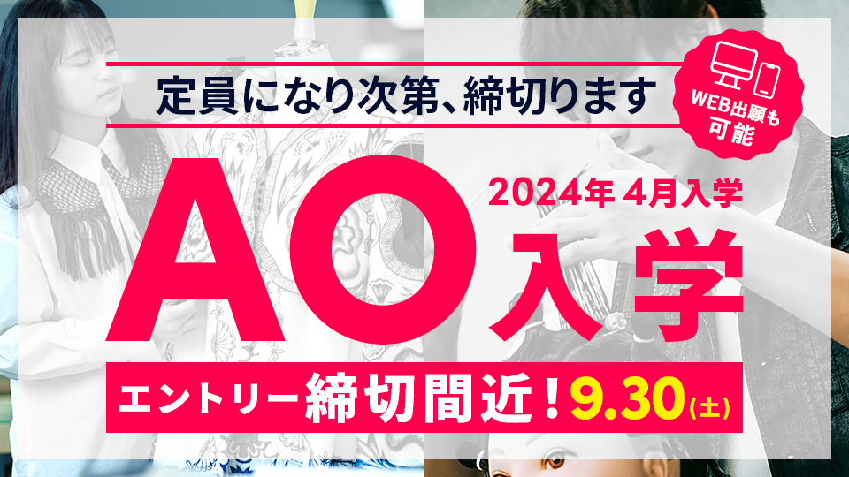 【2024年4月入学】AO入学エントリー締切間近！