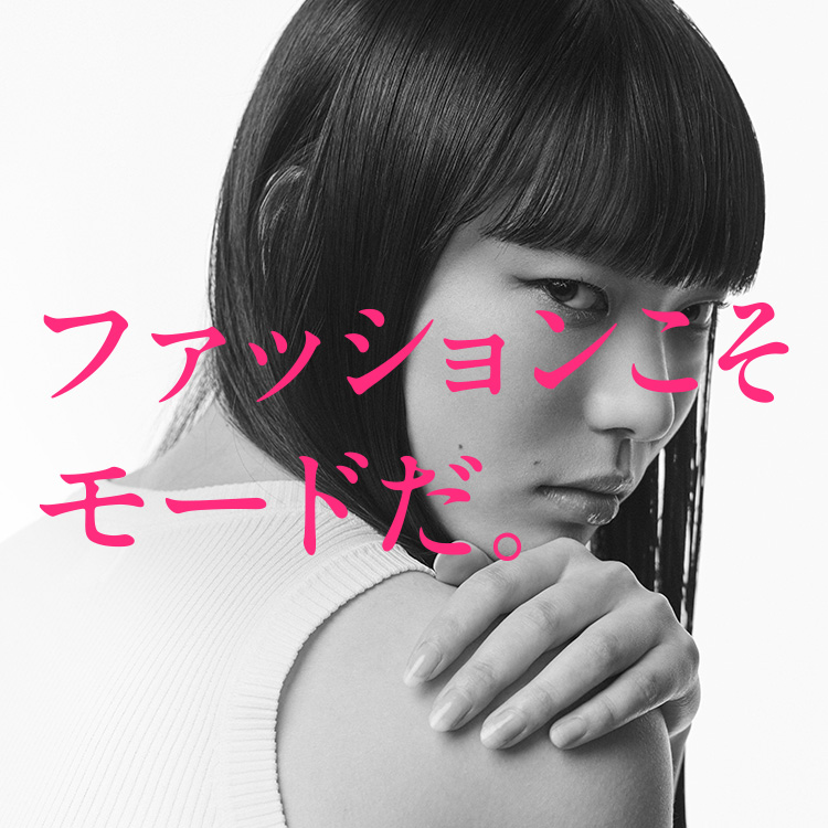 ファッションこそモードだ