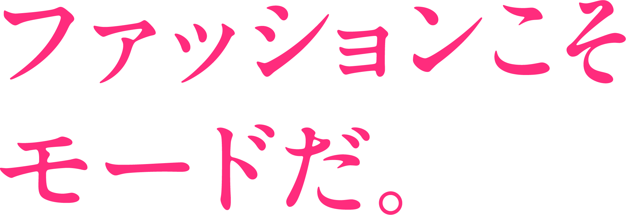 ファッションこそモードだ。