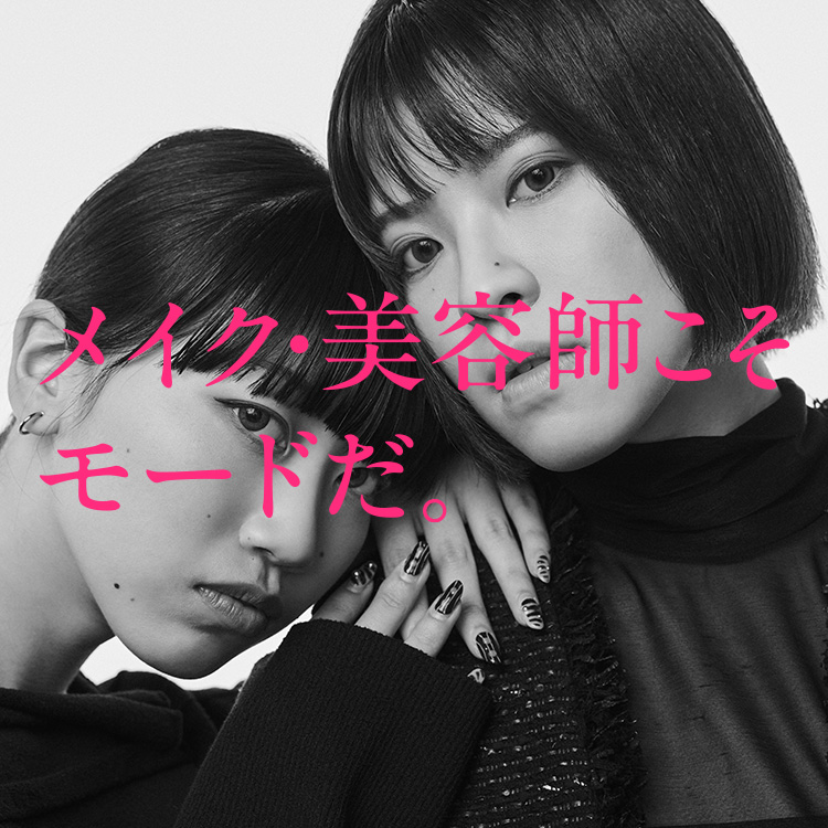 美容・メイクこそモードだ。