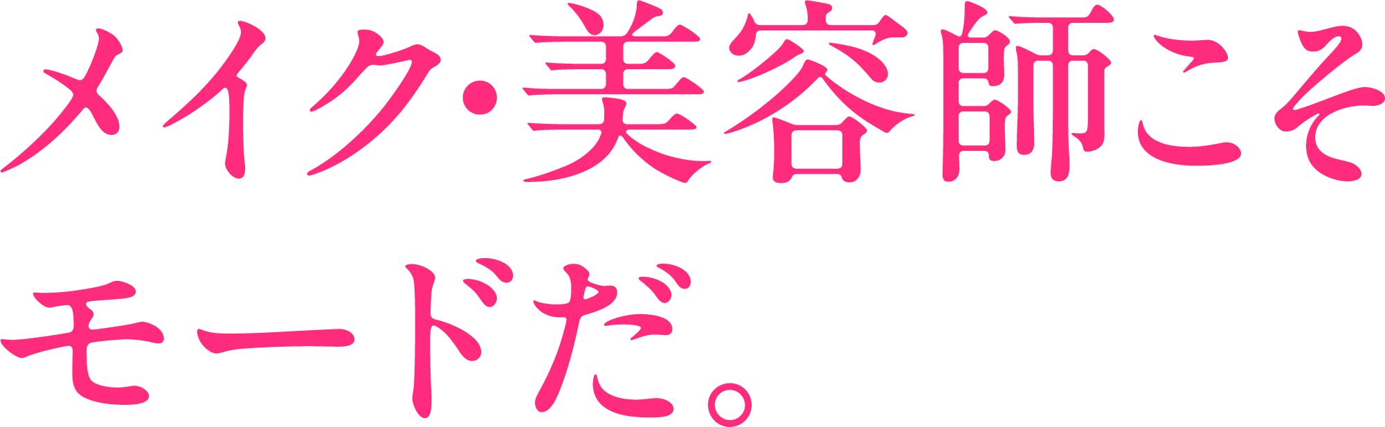 メイク・美容師こそモードだ。