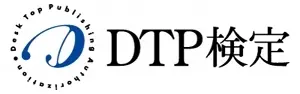 DTP検定