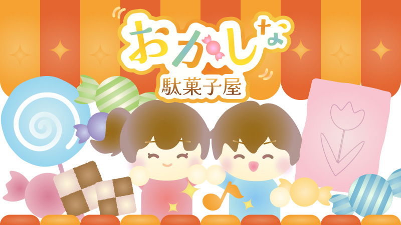 ‟おかし”な駄菓子屋 ー子どもたちの声が響く街を再びー