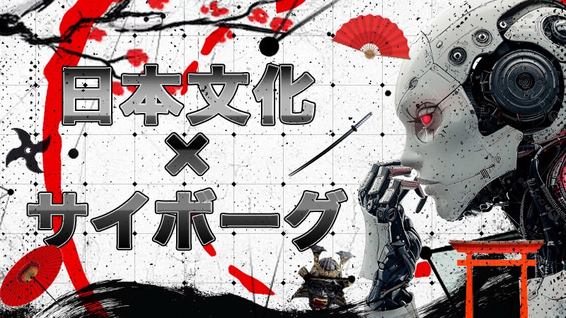 日本文化×サイボーグ ～過去と未来の融合～