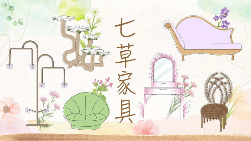 七 草 家 具