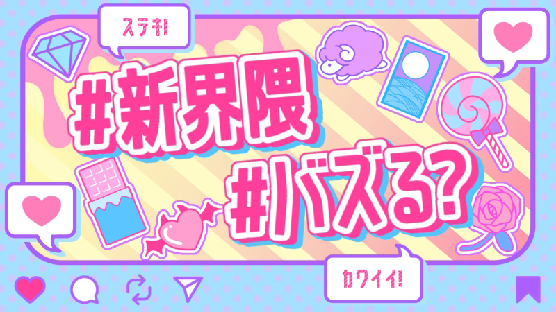 ＃新界隈＃バズる？