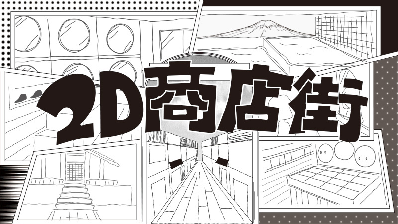 2D商店街