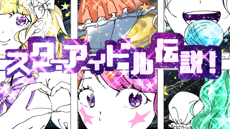 輝け☆スターアイドル伝説