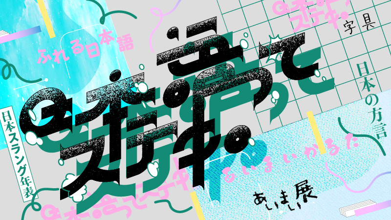 日本語って、ステキ。