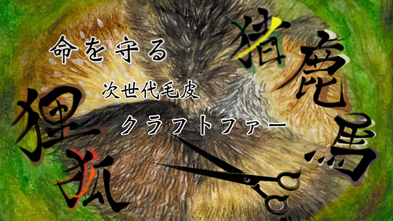 美しさを奪わず未来へ纏う～命を守る次世代毛皮クラフトファー～