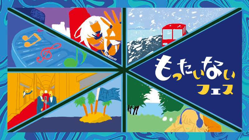 エンタメは無限、資源は有限。MOTTAINAI FES開催！