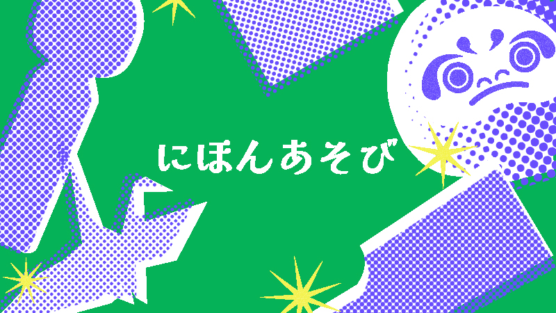 伝承遊びは文化の記憶装置。日本の遊びを未来に伝えるカタチへ